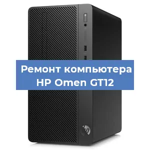Замена термопасты на компьютере HP Omen GT12 в Тюмени
